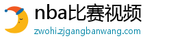 nba比赛视频